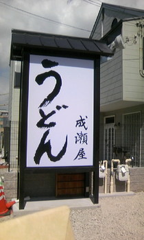 新成瀬屋 (2).JPG